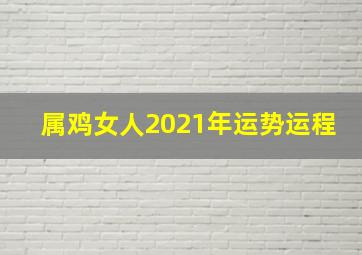 属鸡女人2021年运势运程