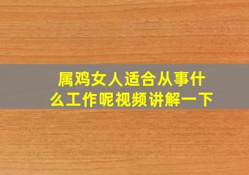 属鸡女人适合从事什么工作呢视频讲解一下