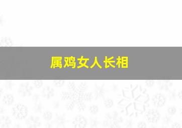 属鸡女人长相