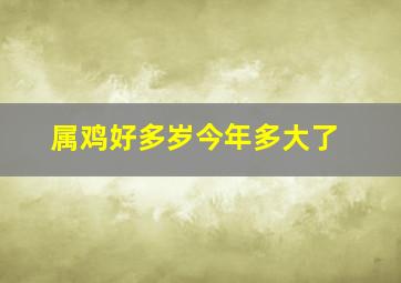 属鸡好多岁今年多大了