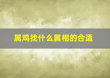 属鸡找什么属相的合适