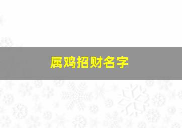 属鸡招财名字