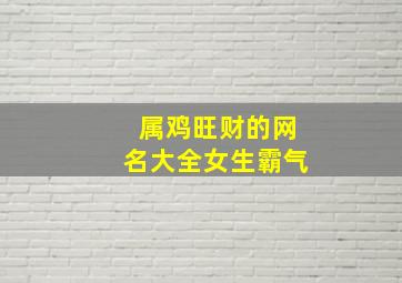 属鸡旺财的网名大全女生霸气