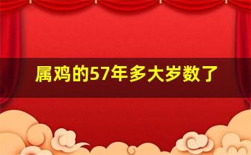 属鸡的57年多大岁数了