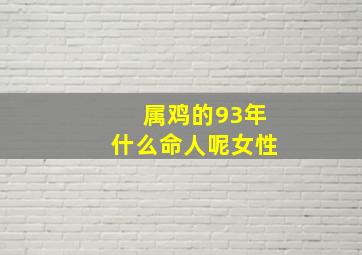 属鸡的93年什么命人呢女性