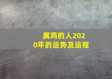 属鸡的人2020年的运势及运程