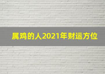 属鸡的人2021年财运方位