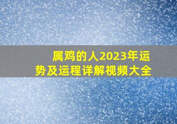 属鸡的人2023年运势及运程详解视频大全