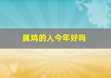 属鸡的人今年好吗