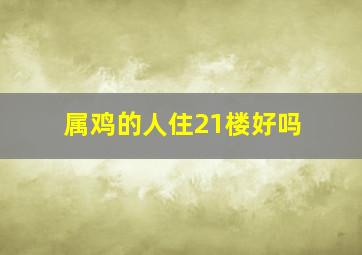 属鸡的人住21楼好吗