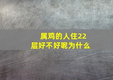 属鸡的人住22层好不好呢为什么