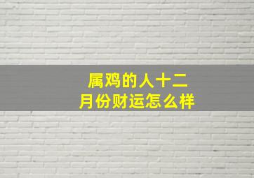 属鸡的人十二月份财运怎么样