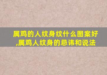 属鸡的人纹身纹什么图案好,属鸡人纹身的忌讳和说法