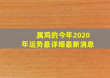 属鸡的今年2020年运势最详细最新消息