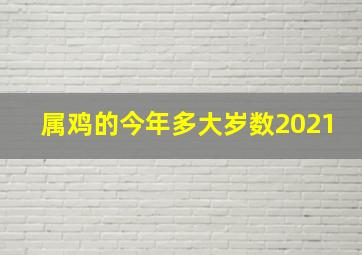 属鸡的今年多大岁数2021