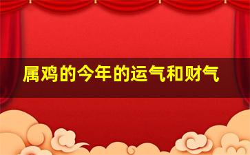 属鸡的今年的运气和财气