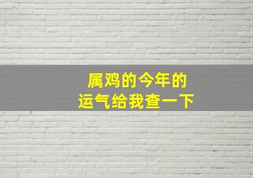 属鸡的今年的运气给我查一下