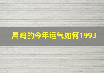 属鸡的今年运气如何1993