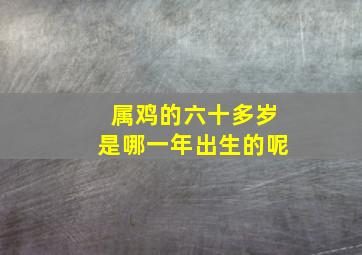 属鸡的六十多岁是哪一年出生的呢