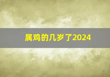 属鸡的几岁了2024