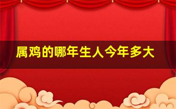 属鸡的哪年生人今年多大