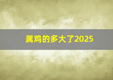 属鸡的多大了2025