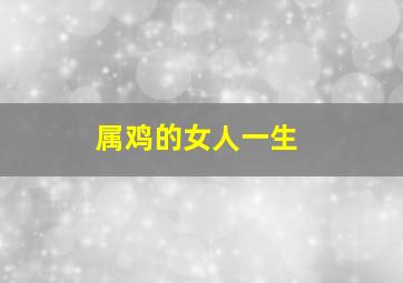 属鸡的女人一生