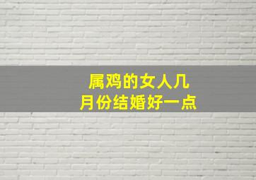 属鸡的女人几月份结婚好一点