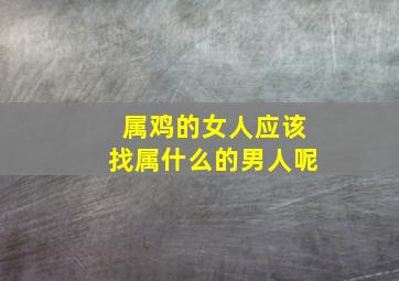 属鸡的女人应该找属什么的男人呢