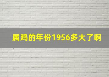 属鸡的年份1956多大了啊