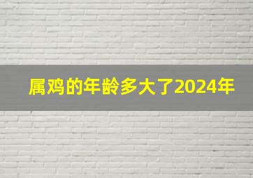 属鸡的年龄多大了2024年