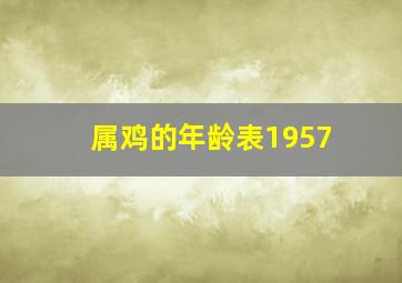 属鸡的年龄表1957