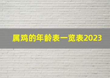 属鸡的年龄表一览表2023