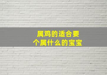 属鸡的适合要个属什么的宝宝