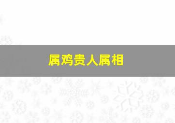 属鸡贵人属相