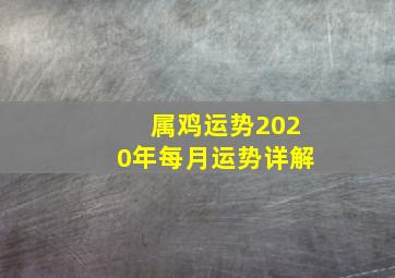 属鸡运势2020年每月运势详解