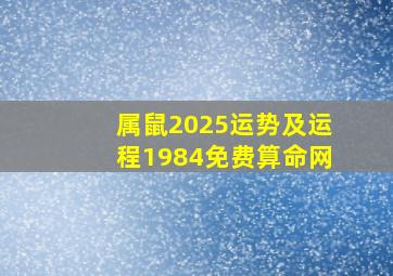 属鼠2025运势及运程1984免费算命网