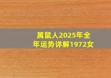 属鼠人2025年全年运势详解1972女