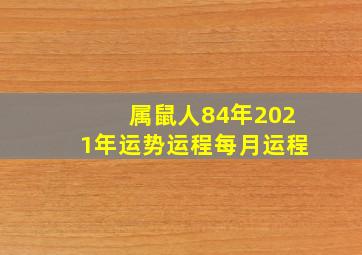 属鼠人84年2021年运势运程每月运程