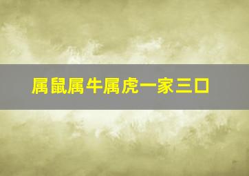 属鼠属牛属虎一家三口