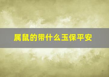 属鼠的带什么玉保平安