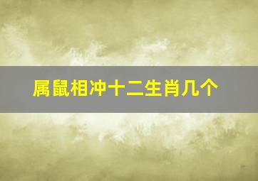 属鼠相冲十二生肖几个