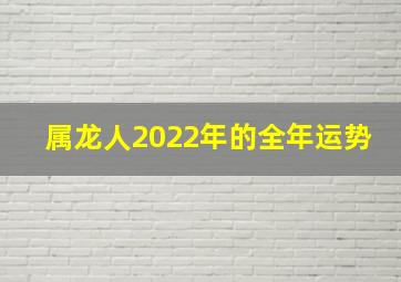 属龙人2022年的全年运势