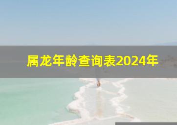 属龙年龄查询表2024年