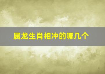 属龙生肖相冲的哪几个