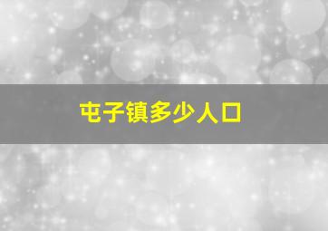 屯子镇多少人口