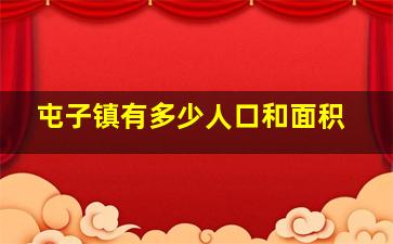 屯子镇有多少人口和面积