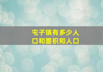 屯子镇有多少人口和面积和人口