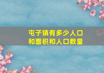 屯子镇有多少人口和面积和人口数量