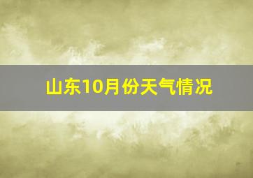 山东10月份天气情况